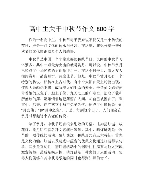 高中生关于中秋节作文800字