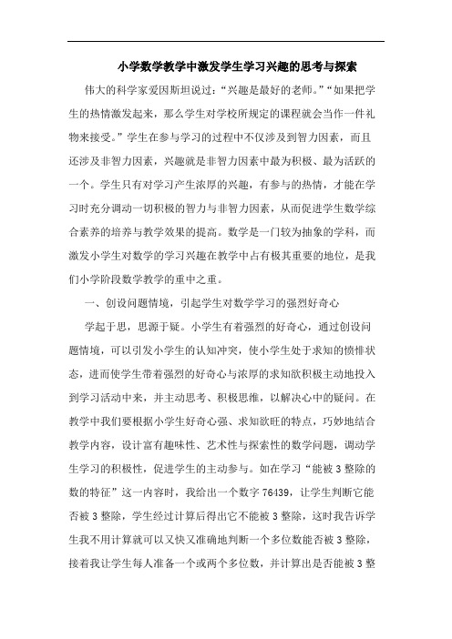 小学数学教学中激发学生学习兴趣思考与论文