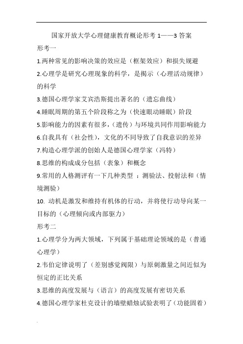 国家开放大学心理健康教育概论形考1——3答案