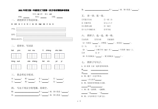2021年语文版一年级语文下册第一次月考试卷附参考答案