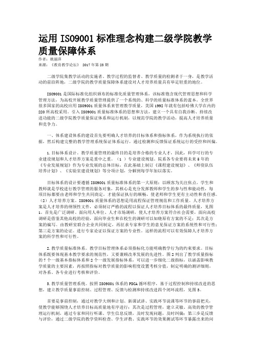 运用ISO9001标准理念构建二级学院教学质量保障体系