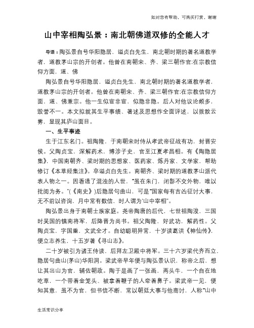 历史趣谈：山中宰相陶弘景：南北朝佛道双修的全能人才