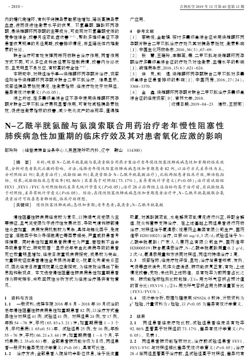 n-乙酰半胱氨酸与氨溴索联合用药治疗老年慢性阻塞性肺疾病急性加
