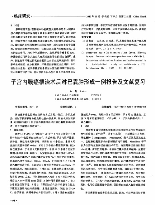 子宫内膜癌根治术后淋巴囊肿形成一例报告及文献复习