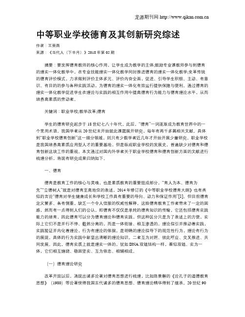 中等职业学校德育及其创新研究综述