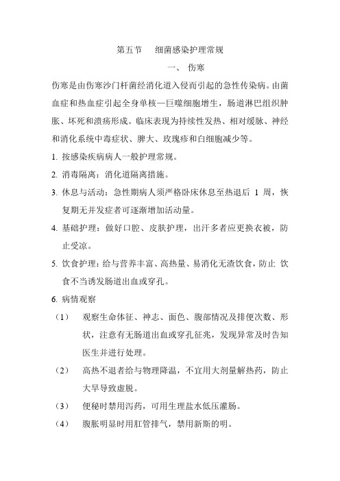 第五节   细菌感染护理常规