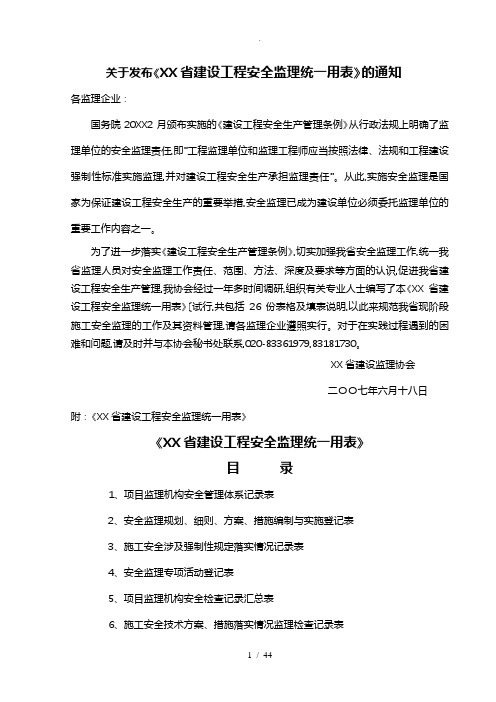 广东省建设工程安全监理统一用表