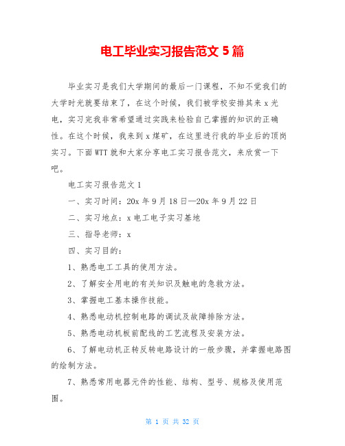 电工毕业实习报告范文5篇