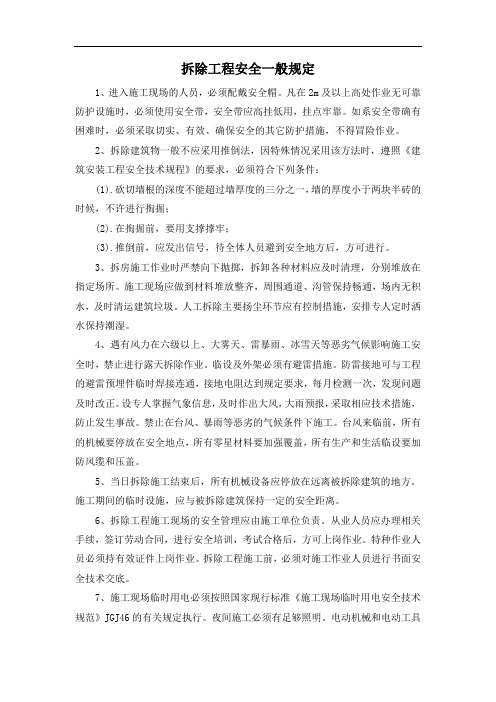 拆除工程安全一般规定
