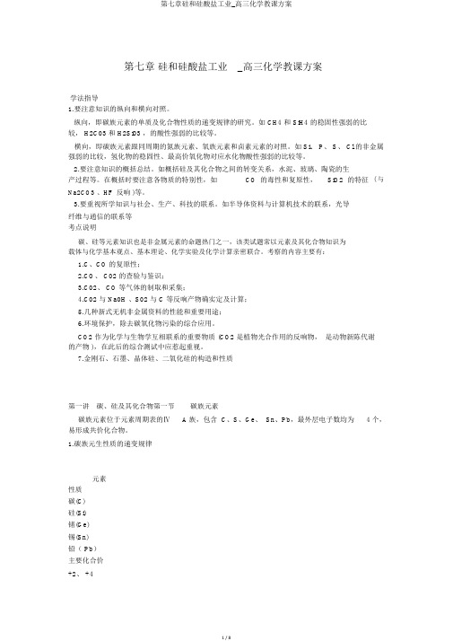 第七章硅和硅酸盐工业_高三化学教案