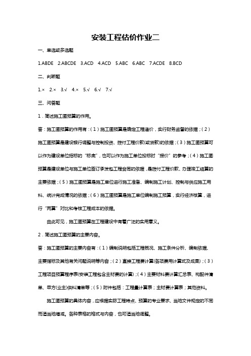 安装工程估价形考册作业   第二次