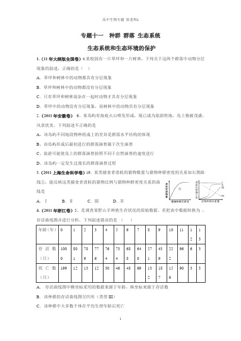 专题十一  种群 群落 生态系统及生态系统和生态环境的保护