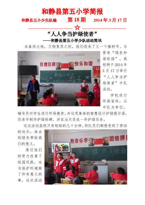 18和静县第五小学少队活动简报