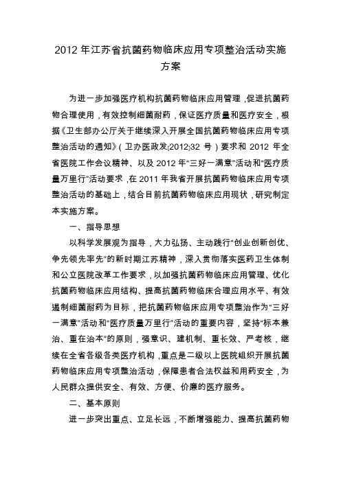 2012年江苏省抗菌药物临床应用专项整治活动实施方案