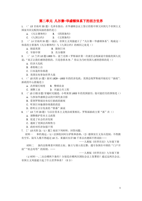 甘肃中考历史 第一部分 教材知识梳理 模块五 世界现代史 第二单元 凡尔赛华盛顿体系下的西方世界