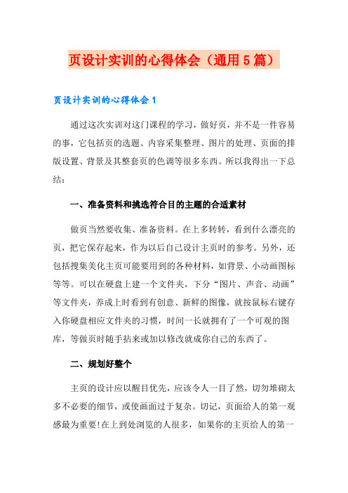 网页设计实训的心得体会(通用5篇)