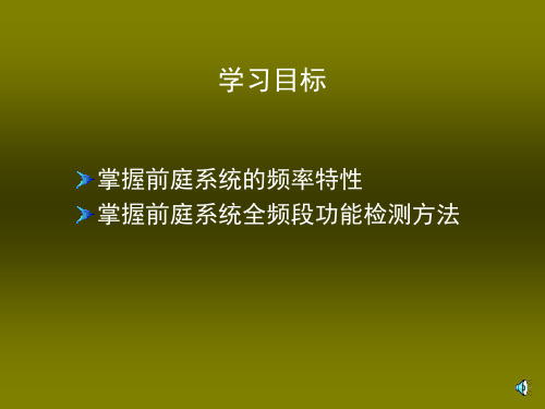 前庭系统频率特性旋转试验