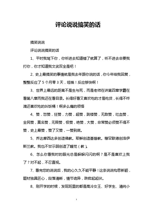 评论说说搞笑的话