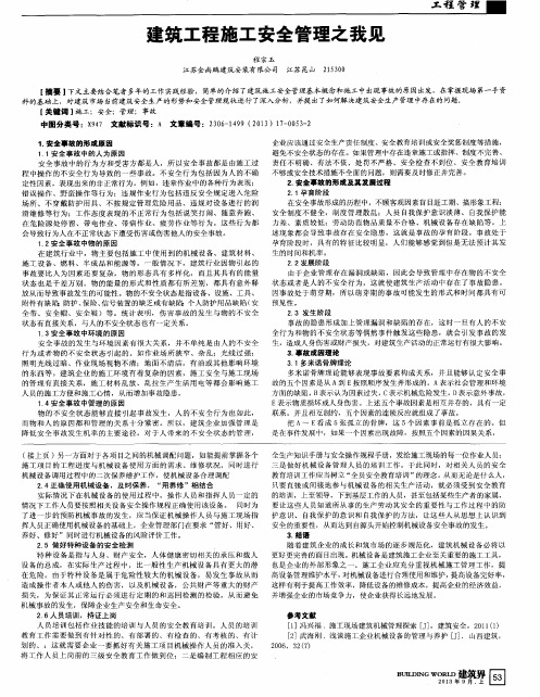建筑工程施工安全管理之我见