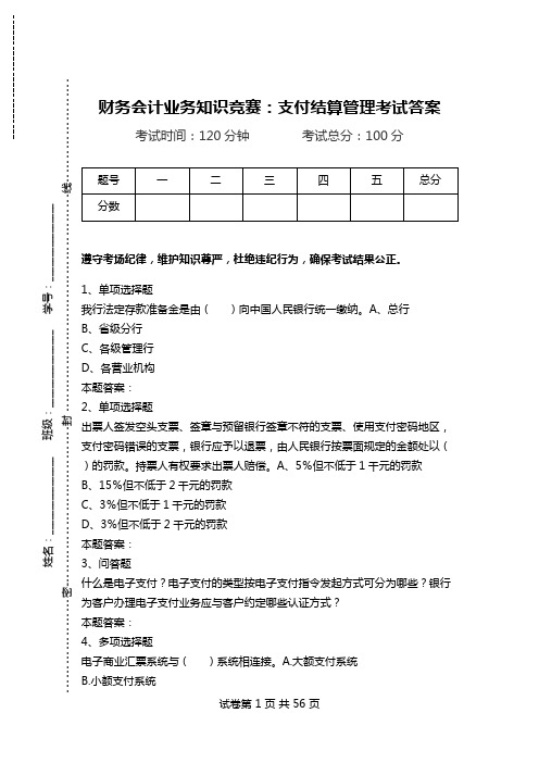 财务会计业务知识竞赛：支付结算管理考试答案.doc