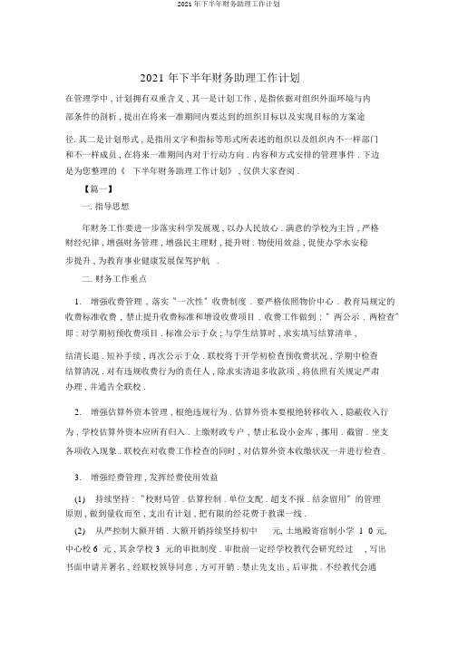 2021年下半年财务助理工作计划