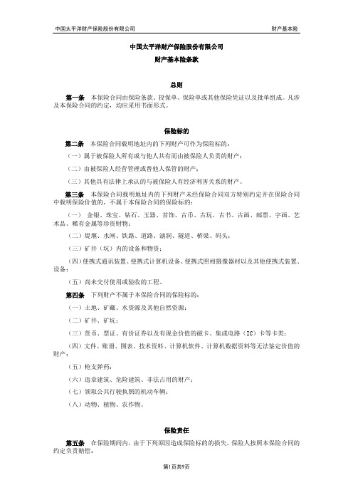 太保(备案)[2009]N2号-财产基本险