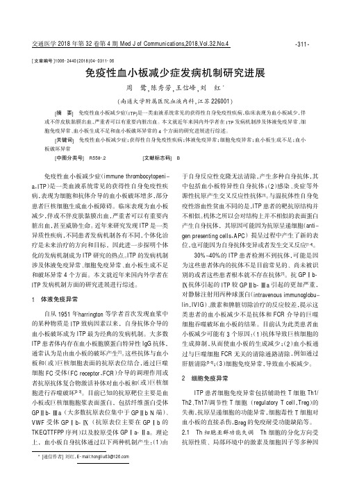 免疫性血小板减少症发病机制研究进展