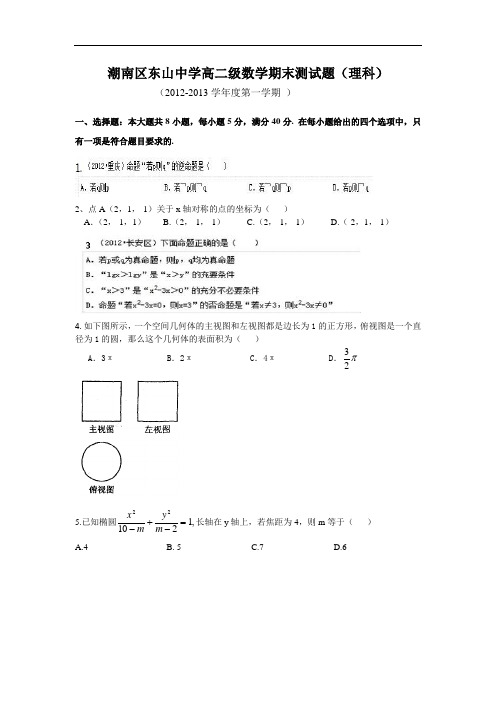 汕头市潮南区东山中学2012-2013学年高二上学期期末(理)数学试题及答案