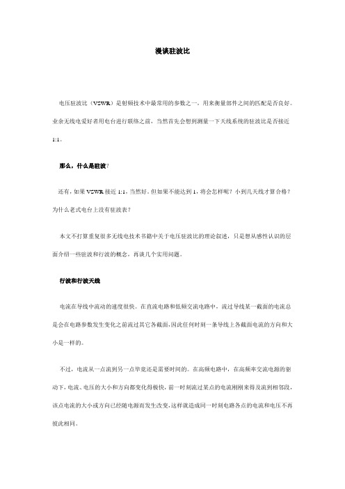 漫谈驻波比