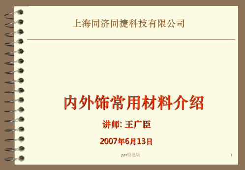 整车内外饰-常用材料最详细分解ppt课件