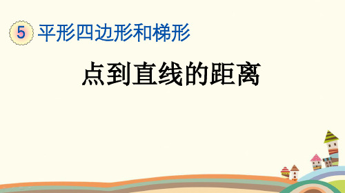 最新人教版四年级数学上册《5.3 点到直线的距离》精品PPT优质课件