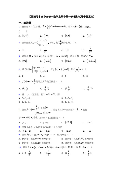 【压轴卷】高中必修一数学上期中第一次模拟试卷带答案(1)
