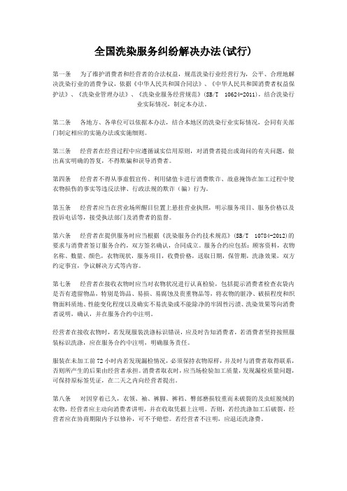全国洗染服务.纠纷解决办法
