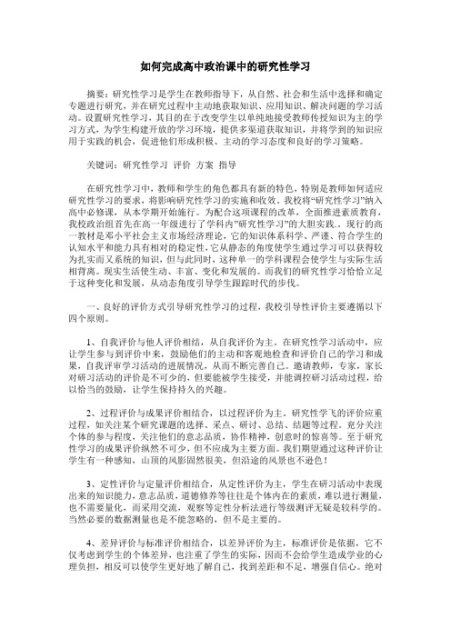 如何完成高中政治课中的研究性学习