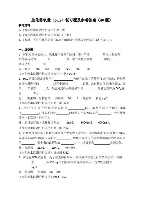 (BOD5)复习题及答案