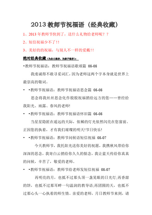 2013教师节祝福语大全(经典教师节祝福语集锦,值得收藏)