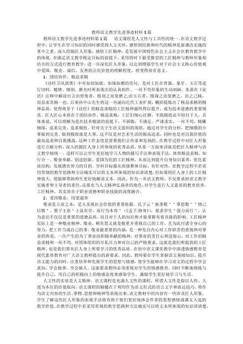 百度文库精品文档-教师语文教学先进事迹材料3篇