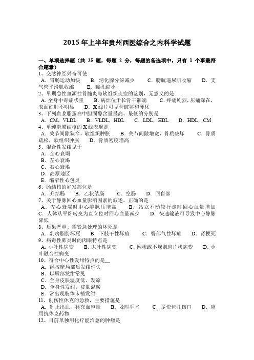 2015年上半年贵州西医综合之内科学试题