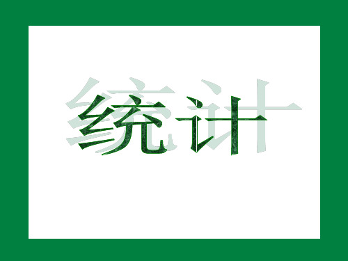 人教版二年级下册数学第八单元统计复式统计表