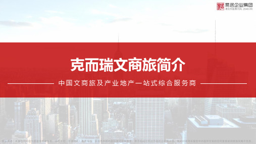 克而瑞文商旅及产业地产全程服务2020版