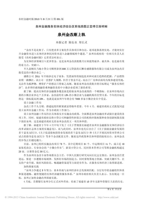 泉州金改渐上轨_陈衍水