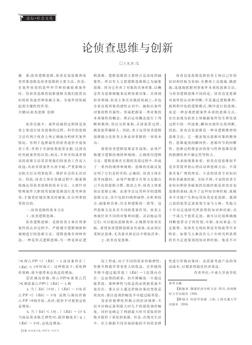 论侦查思维与创新