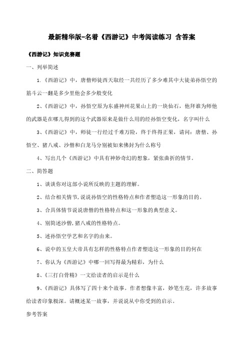 名著《西游记》中考阅读练习 含答案