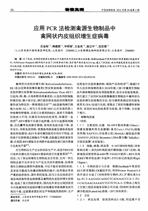 应用PCR法检测禽源生物制品中禽网状内皮组织增生症病毒