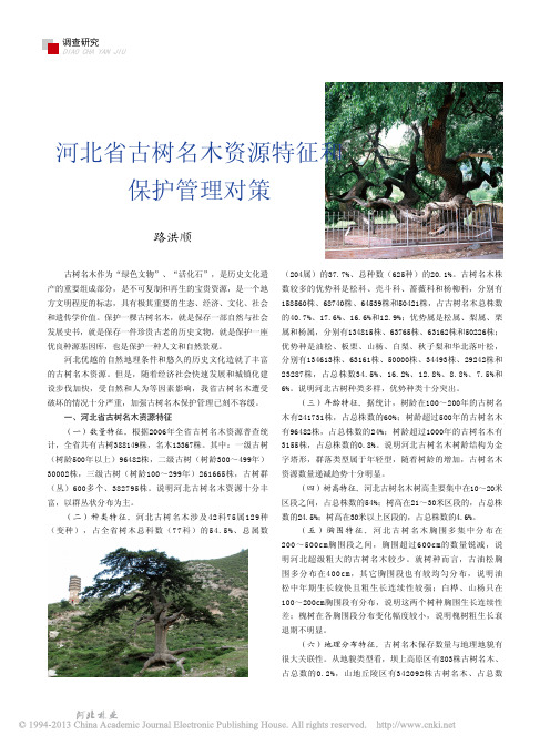 河北省古树名木资源特征和保护管理对策