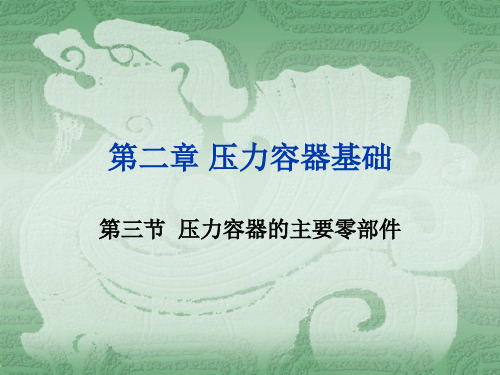 2压力容器的主要零部件