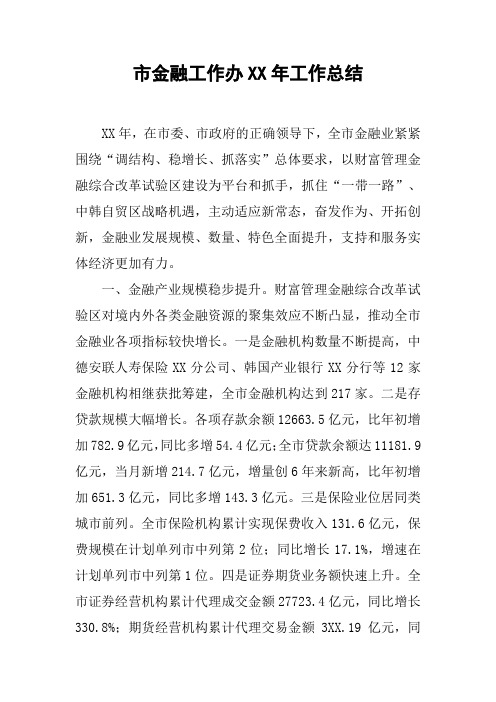 市金融工作办XX年工作总结