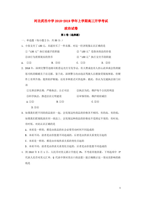 河北省武邑中学高三政治上学期开学考试试题