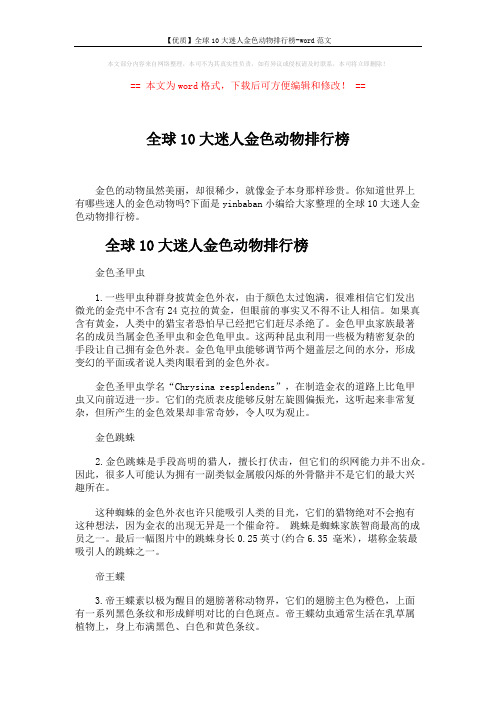 【优质】全球10大迷人金色动物排行榜-word范文 (3页)