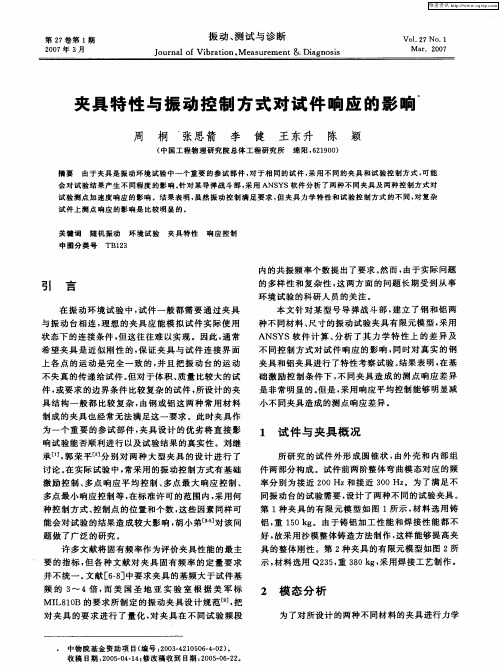 夹具特性与振动控制方式对试件响应的影响